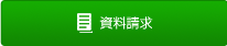 資料請求